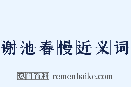 谢池春慢近义词是什么意思的图片